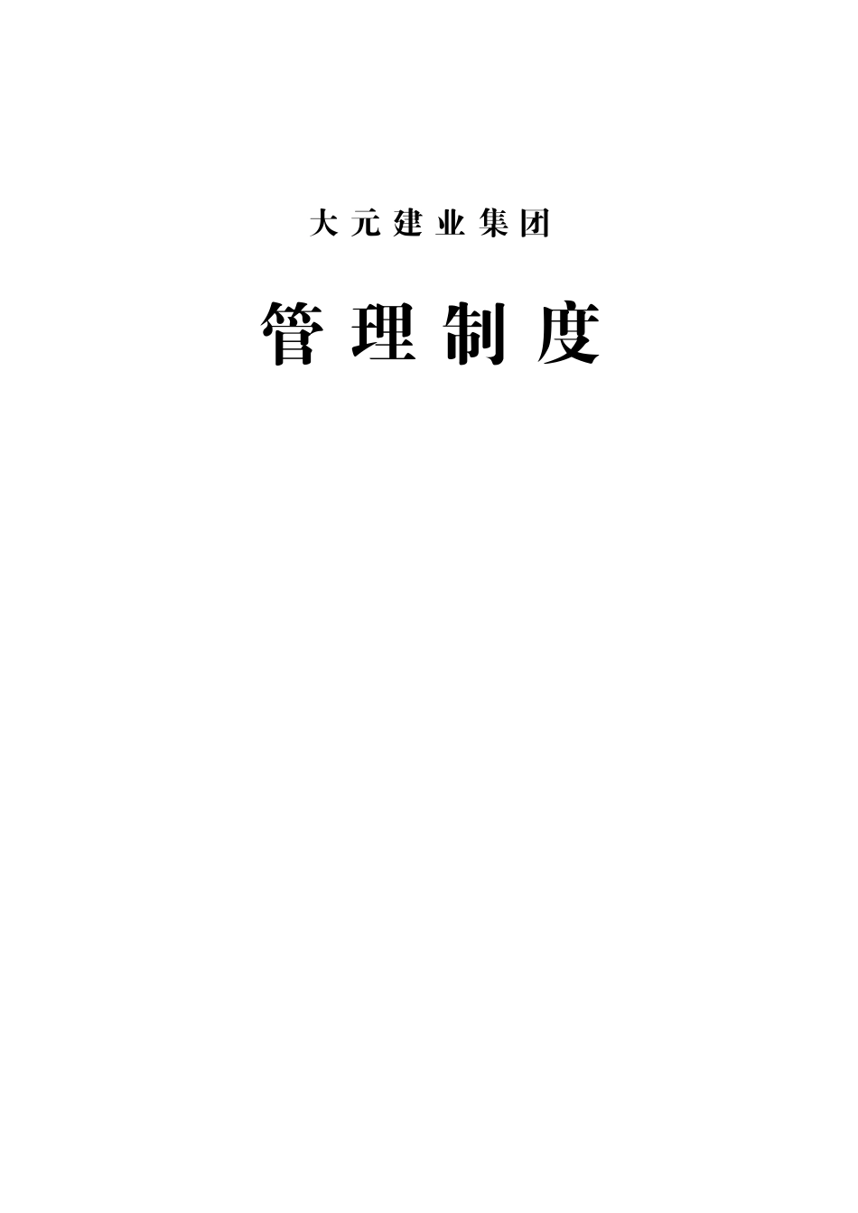 大元建业集团物资管理制度与细则修_第1页