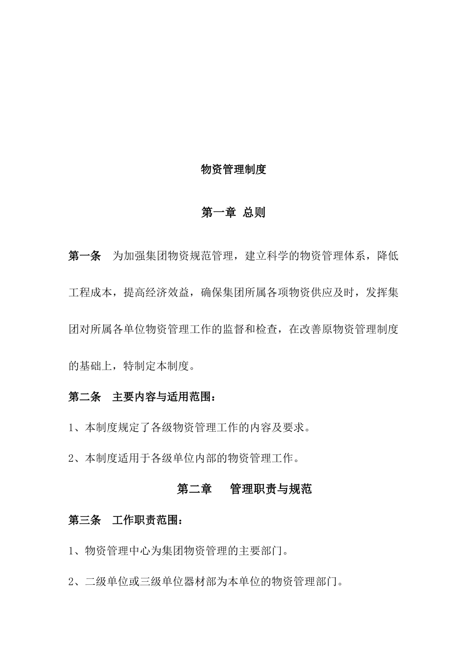 大元建业集团物资管理制度与细则修_第2页