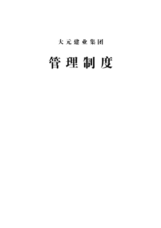 大元建业集团物资管理制度与细则修