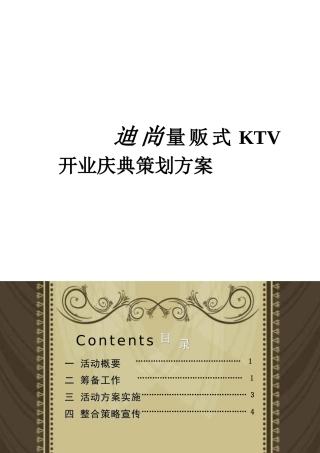 迪尚量贩式KTV开业庆典策划方案