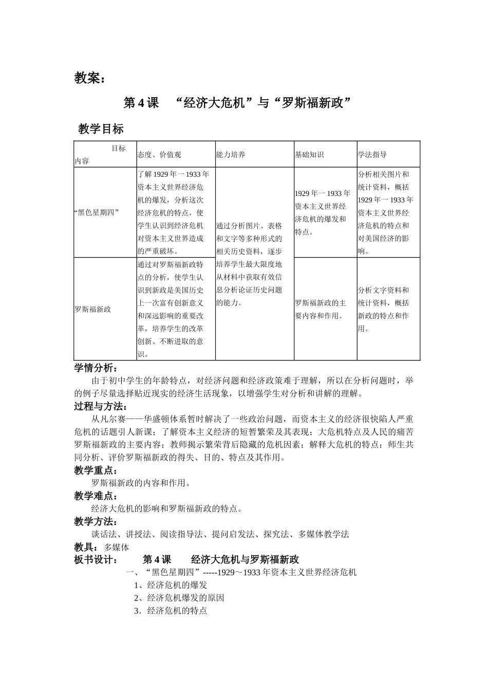 第4课  “经济大危机”与“罗斯福新政” 教案_第1页