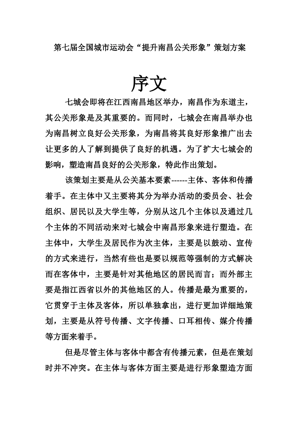 第七届全国城市运动会“提升南昌公关形象”策划方案_第1页