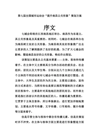 第七届全国城市运动会“提升南昌公关形象”策划方案