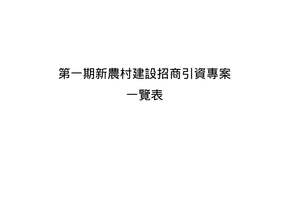 第一期新农村建设招商引资项目一览表_第1页