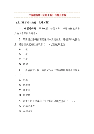 二级建造师《公路工程》考题及答案