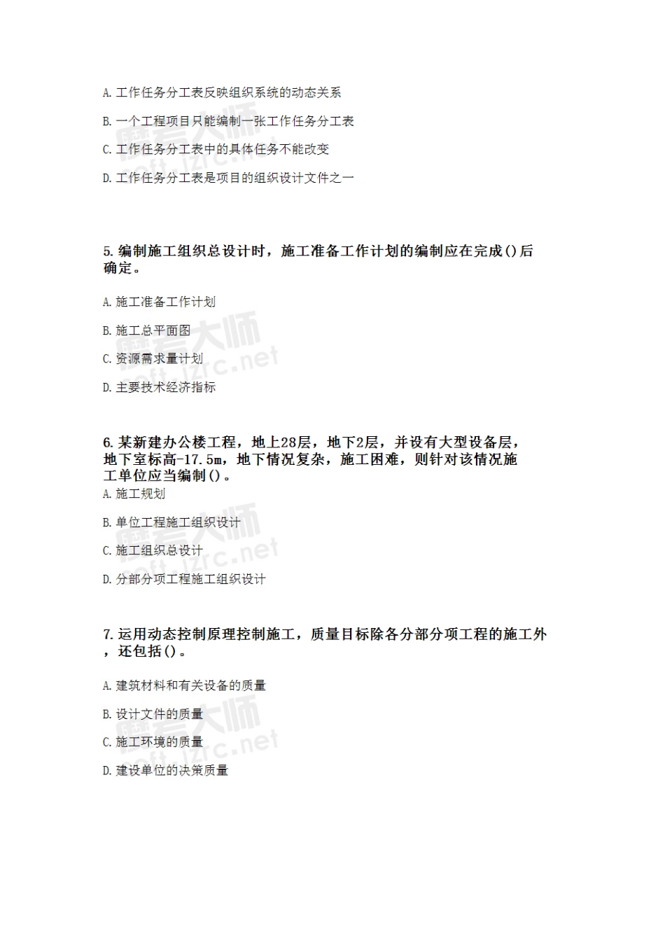 二级建造师《建设工程施工管理》考前模拟预测_第2页