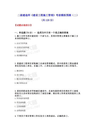 二级建造师《建设工程施工管理》考前模拟预测