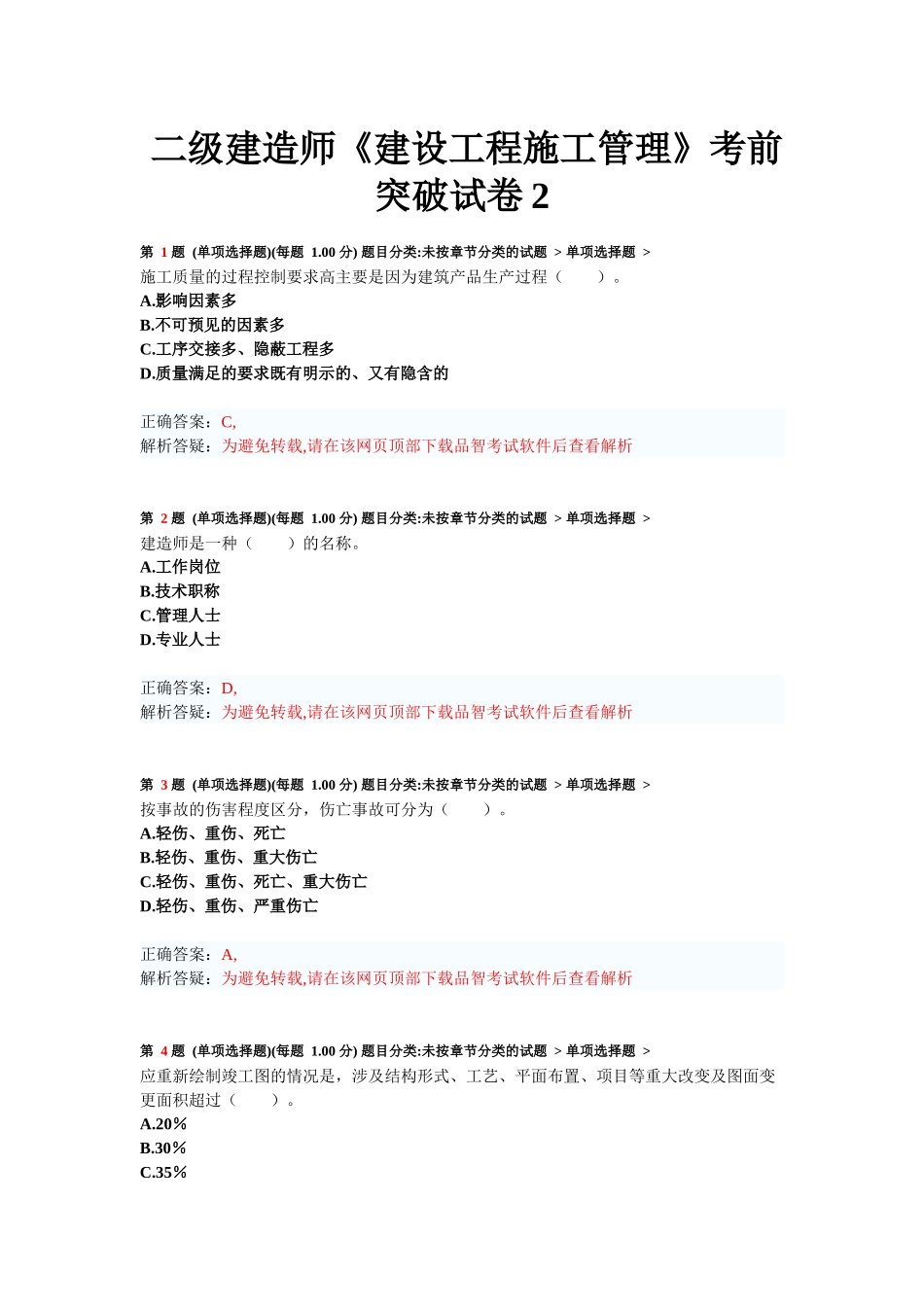 二级建造师《建设工程施工管理》考前突破试卷_第1页