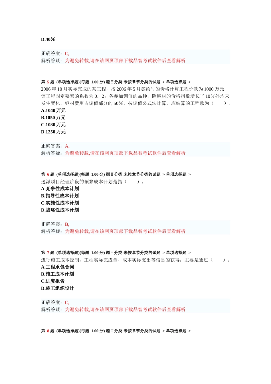 二级建造师《建设工程施工管理》考前突破试卷_第2页
