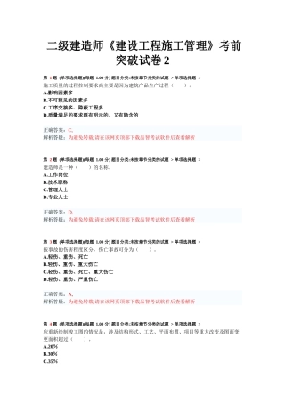 二级建造师《建设工程施工管理》考前突破试卷