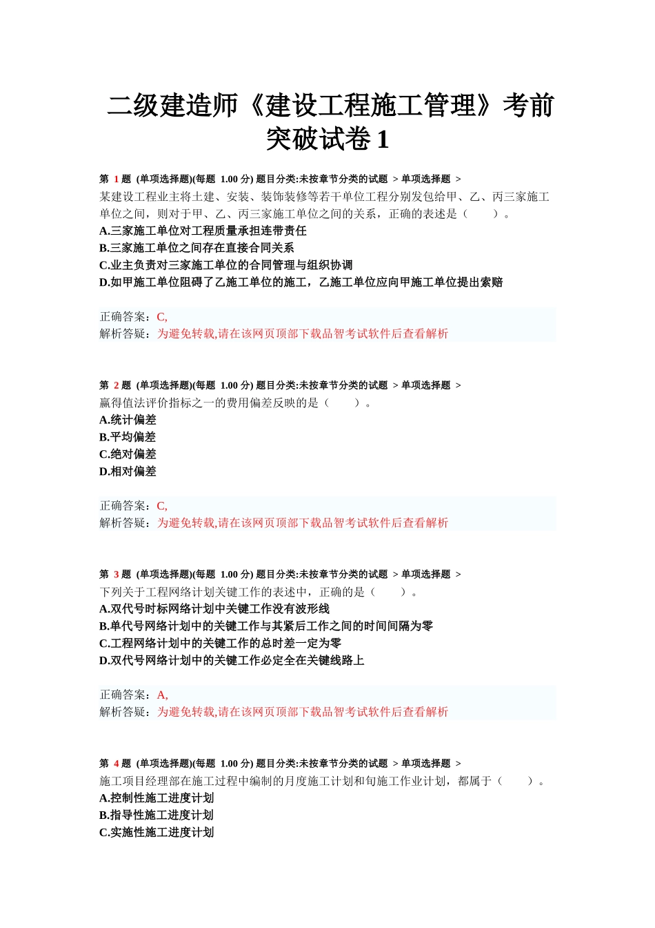 二级建造师《建设工程施工管理》考前突破试卷测试题_第1页