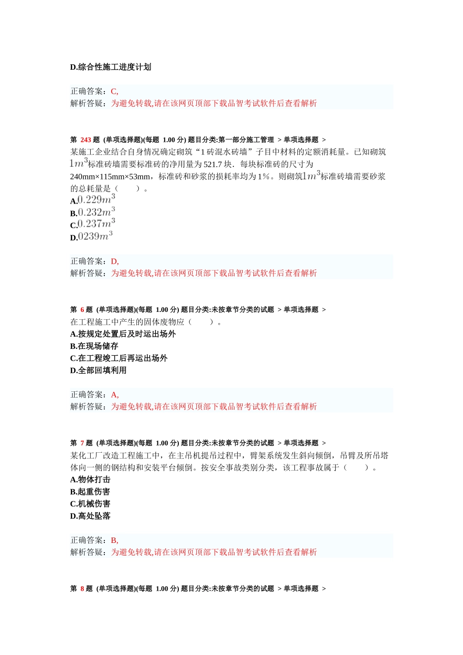 二级建造师《建设工程施工管理》考前突破试卷测试题_第2页