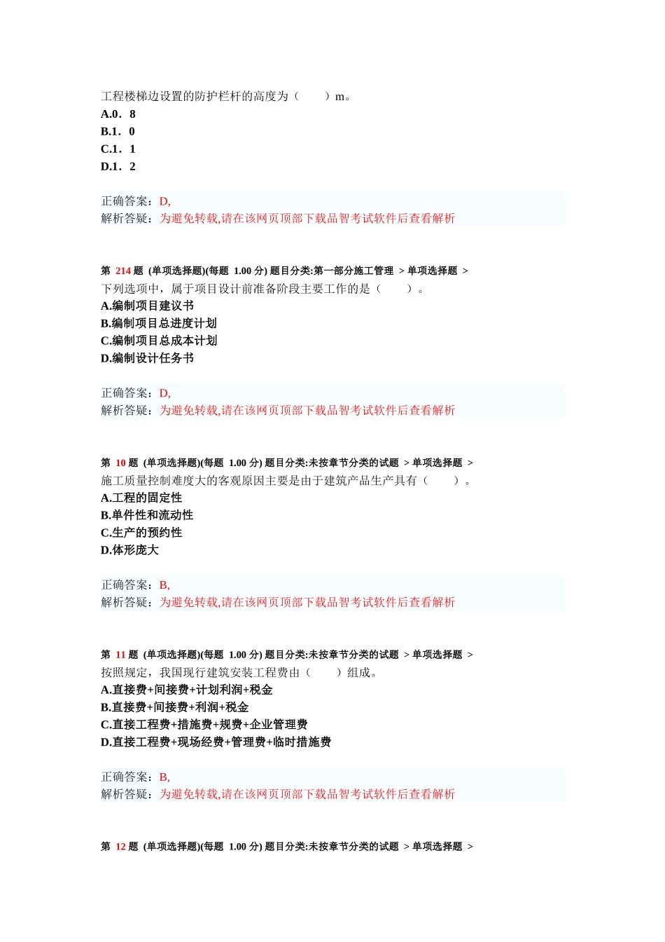 二级建造师《建设工程施工管理》考前突破试卷测试题_第3页