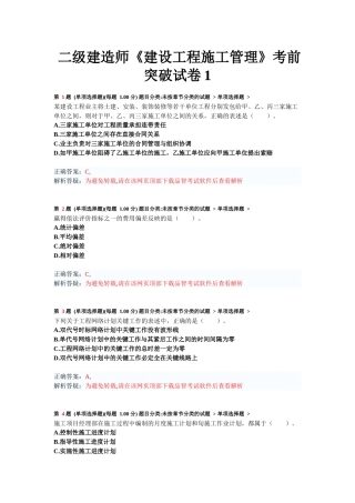 二级建造师《建设工程施工管理》考前突破试卷测试题