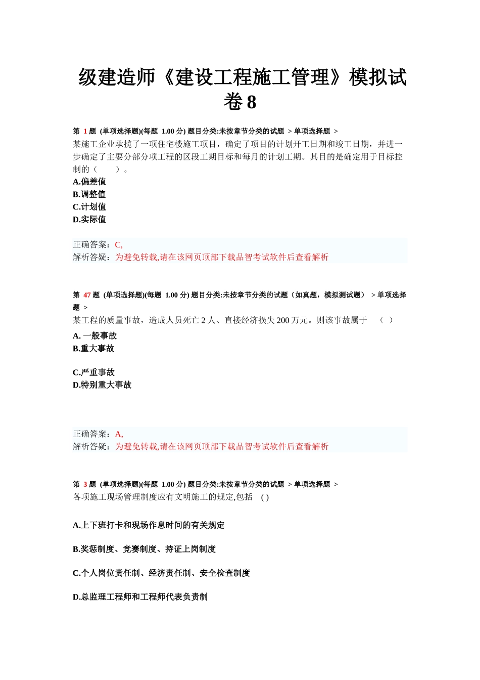 二级建造师《建设工程施工管理》模拟试卷_第1页