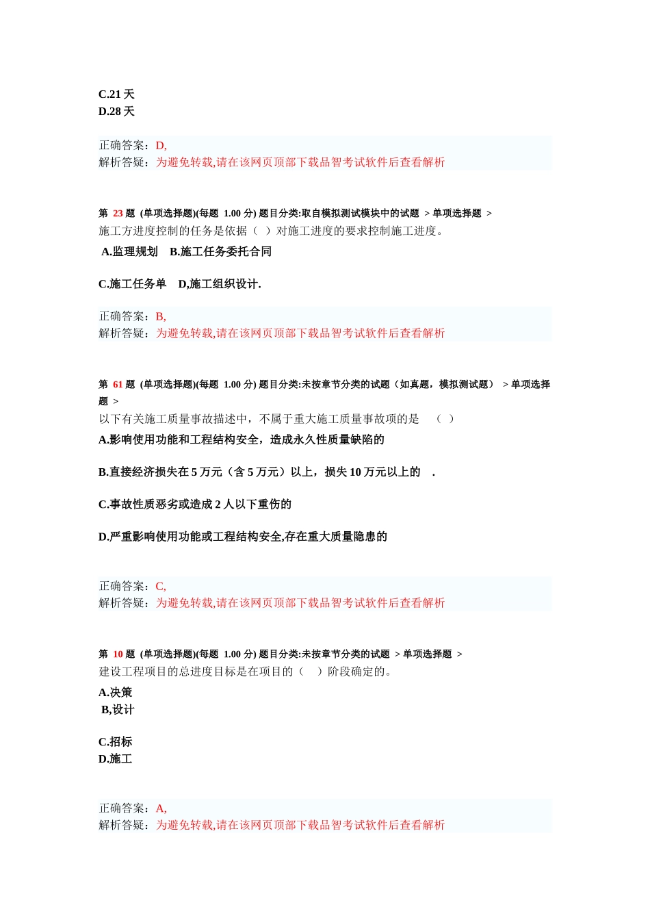 二级建造师《建设工程施工管理》模拟试卷_第3页