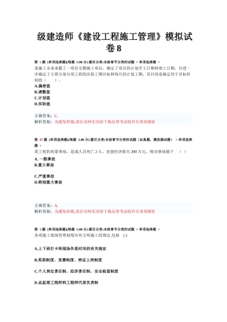 二级建造师《建设工程施工管理》模拟试卷