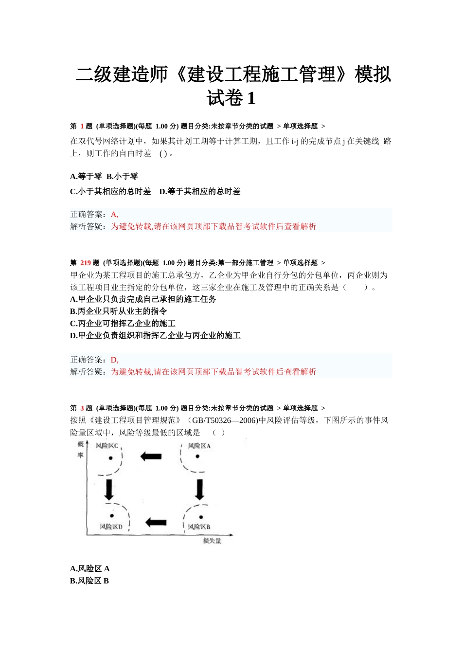 二级建造师《建设工程施工管理》模拟试卷考前测试题_第1页