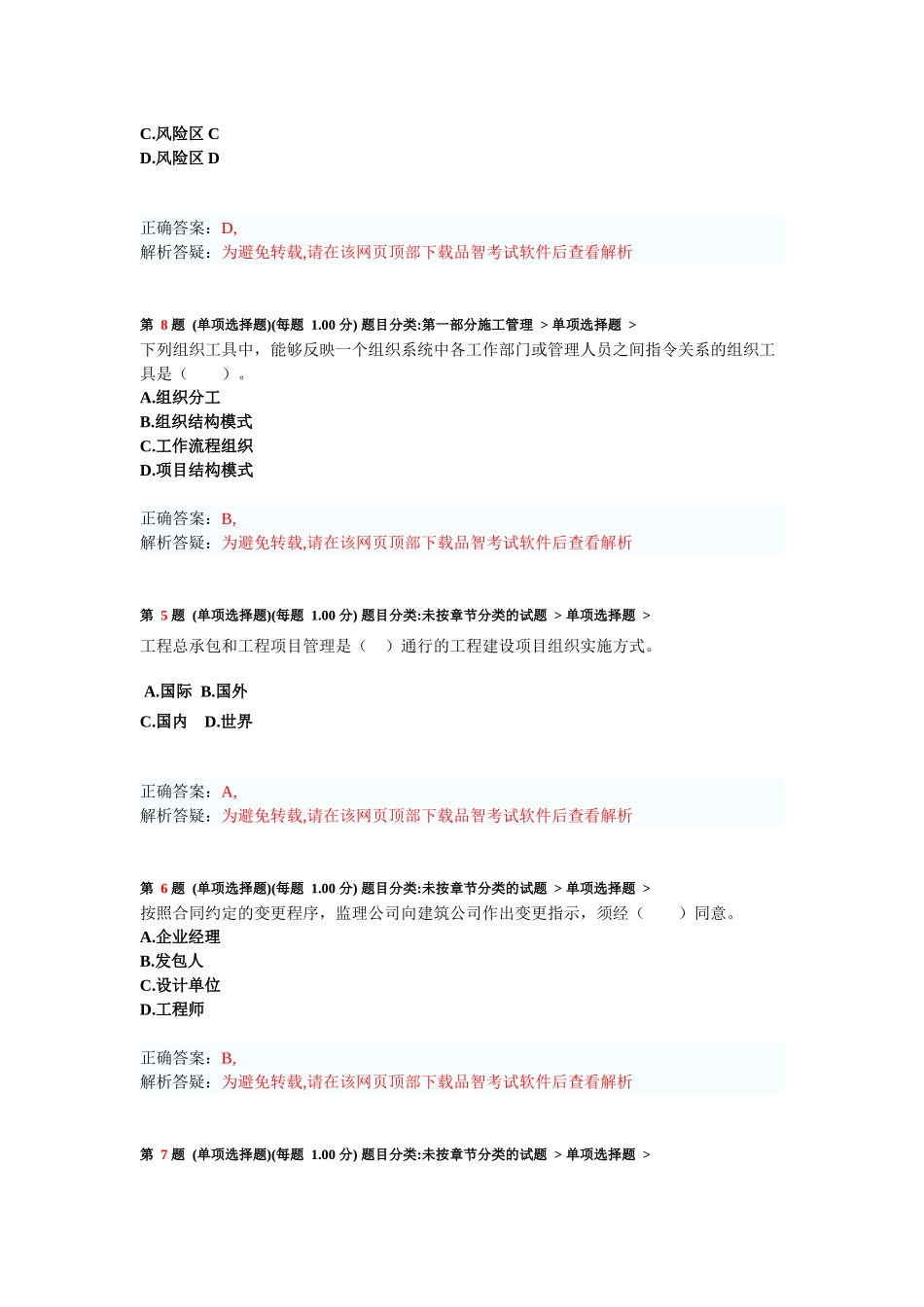 二级建造师《建设工程施工管理》模拟试卷考前测试题_第2页