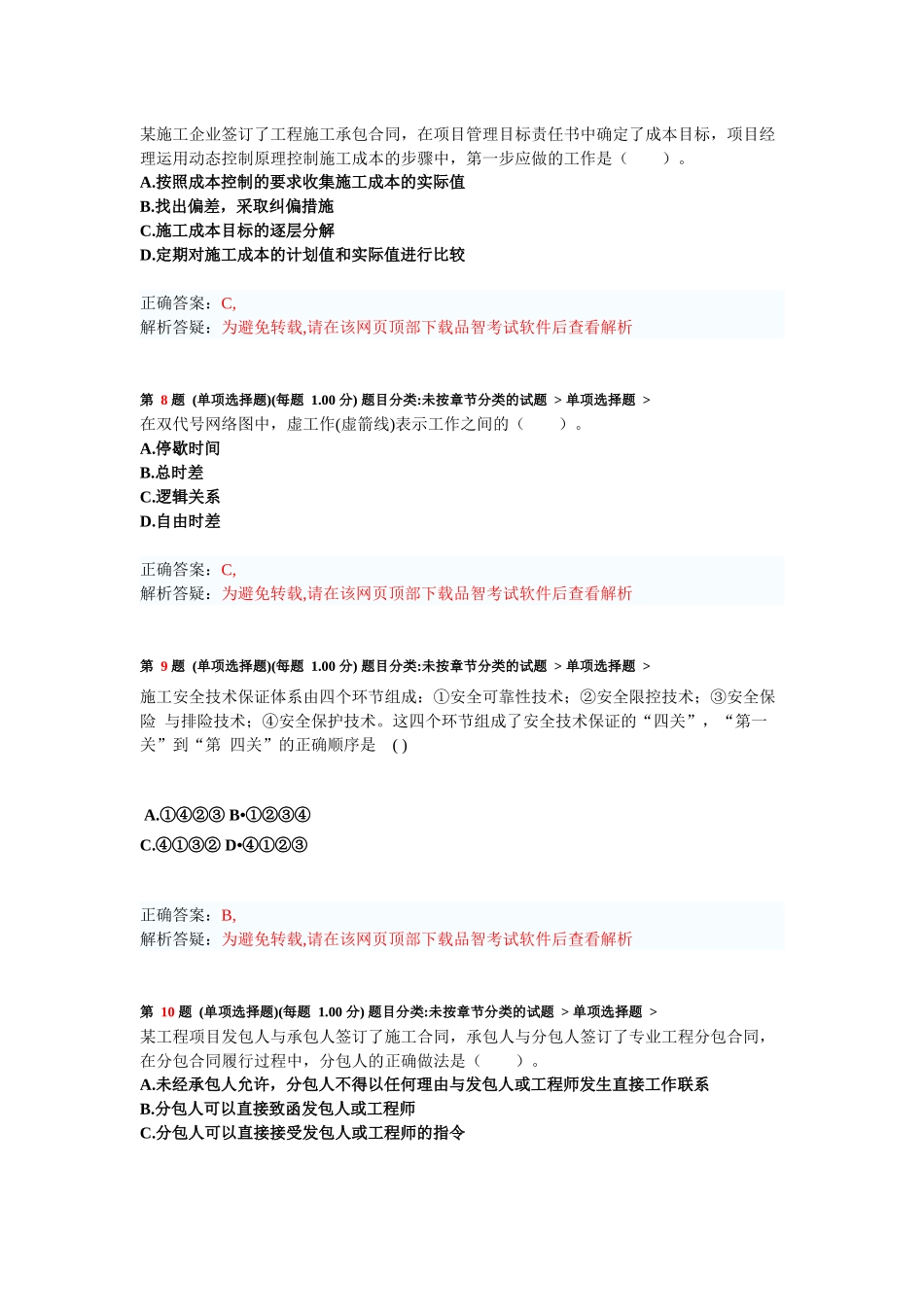 二级建造师《建设工程施工管理》模拟试卷考前测试题_第3页