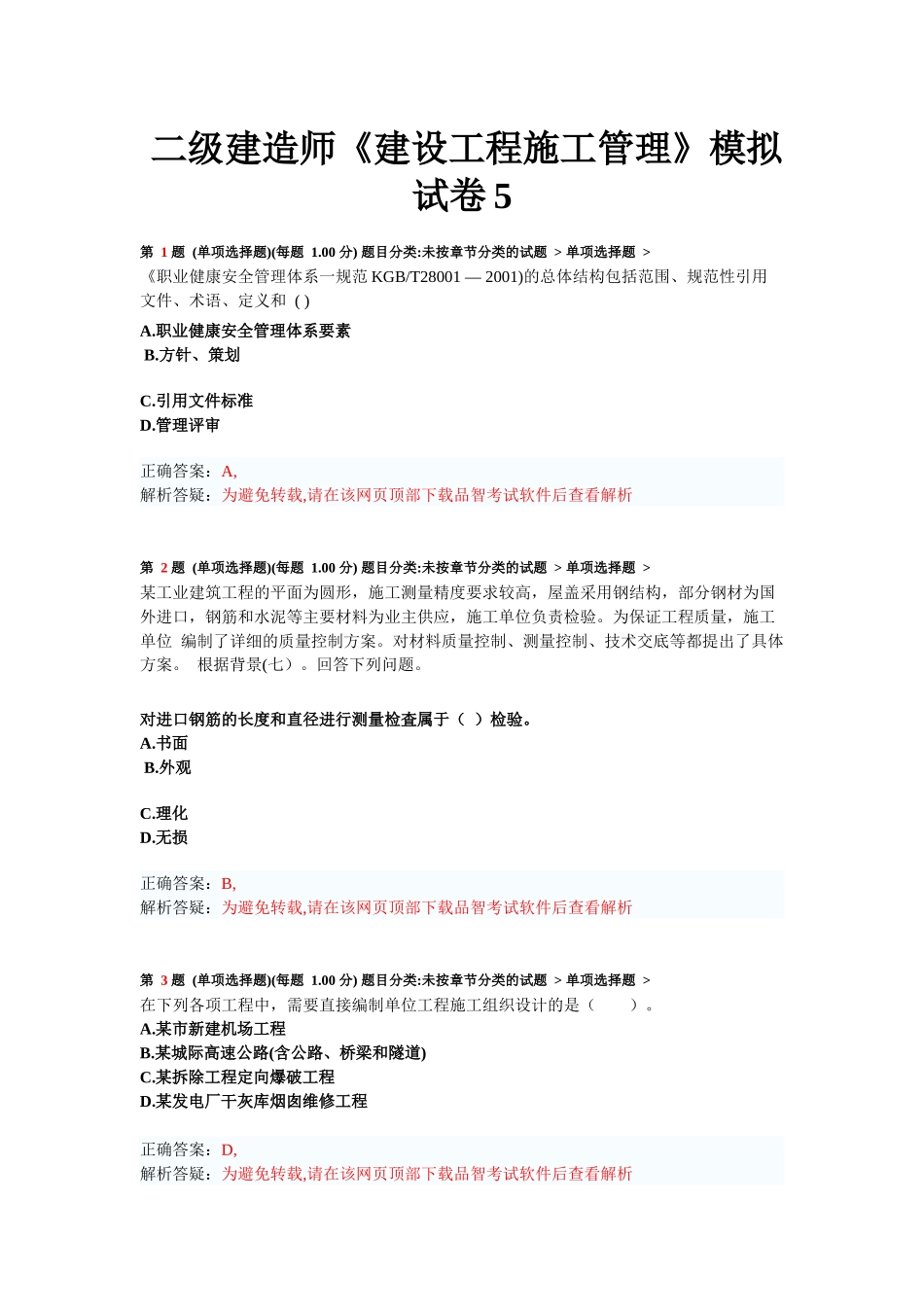 二级建造师《建设工程施工管理》模拟试卷练习题_第1页