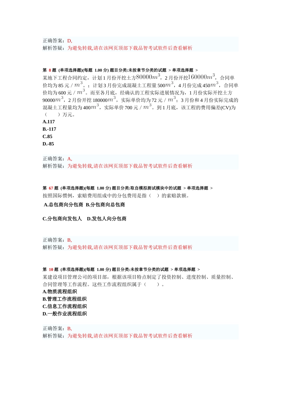 二级建造师《建设工程施工管理》模拟试卷练习题_第3页