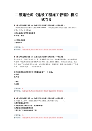 二级建造师《建设工程施工管理》模拟试卷练习题