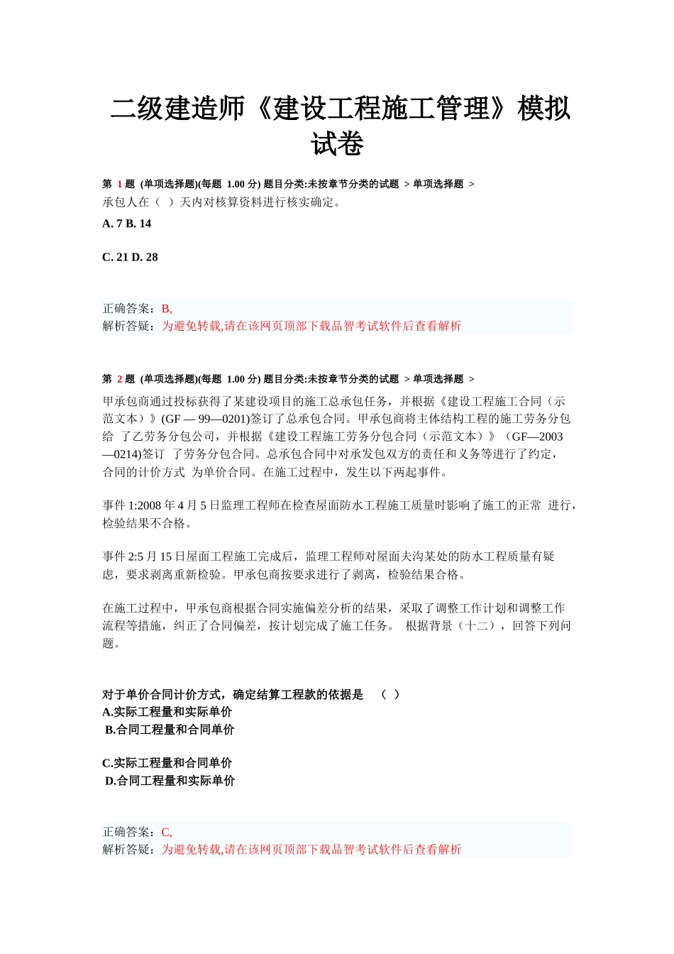 二级建造师《建设工程施工管理》模拟试卷练习题目_第1页