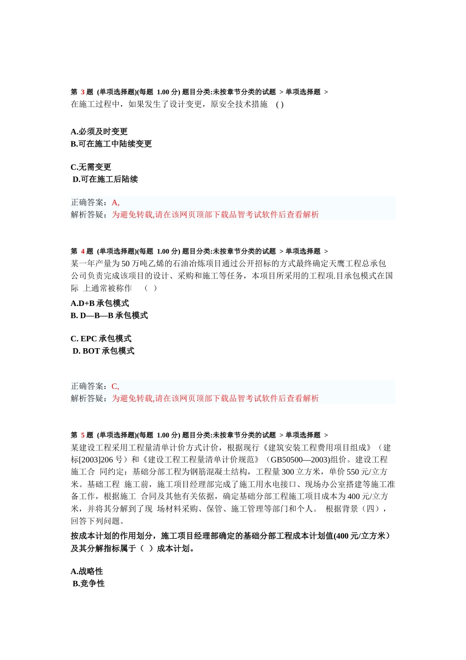 二级建造师《建设工程施工管理》模拟试卷练习题目_第2页