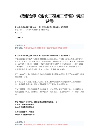 二级建造师《建设工程施工管理》模拟试卷练习题目