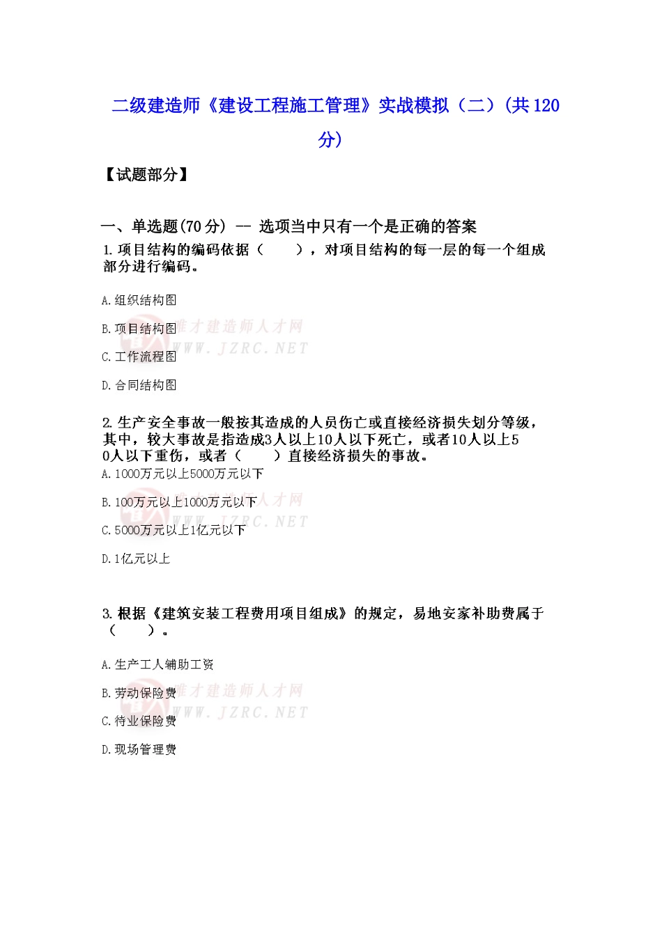 二级建造师《建设工程施工管理》实战模拟测试题_第1页