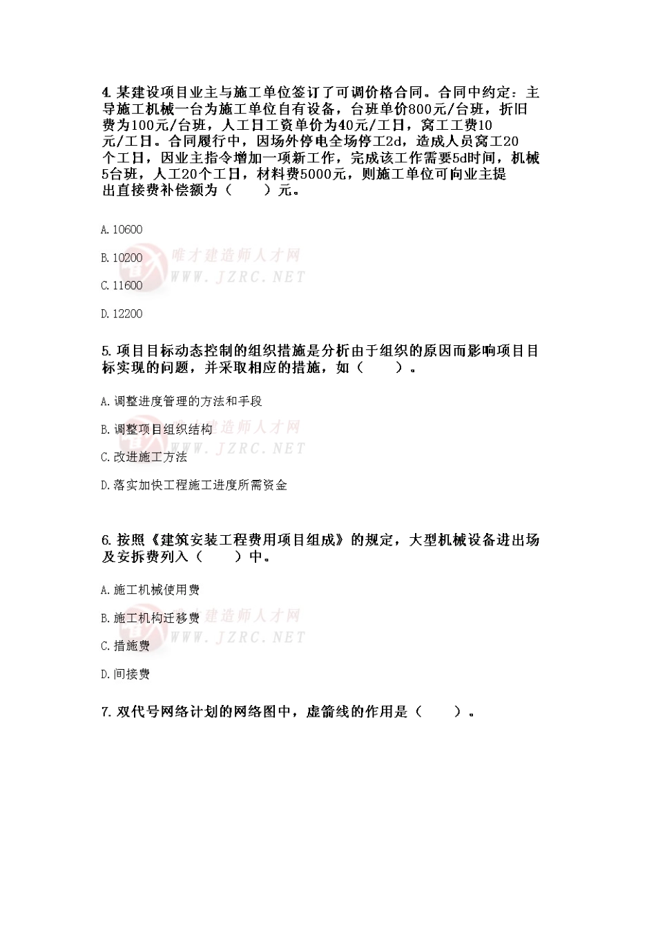 二级建造师《建设工程施工管理》实战模拟测试题_第2页