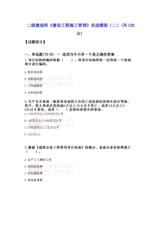 二级建造师《建设工程施工管理》实战模拟测试题