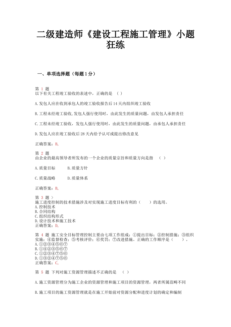 二级建造师《建设工程施工管理》小题狂练_第1页