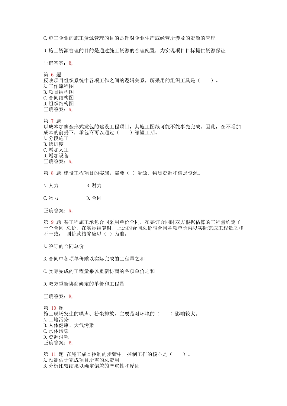 二级建造师《建设工程施工管理》小题狂练_第2页