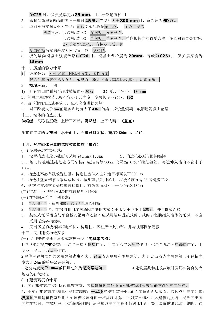 二级建造师《建筑工程管理与实务》重点资料建筑工程技术_第3页