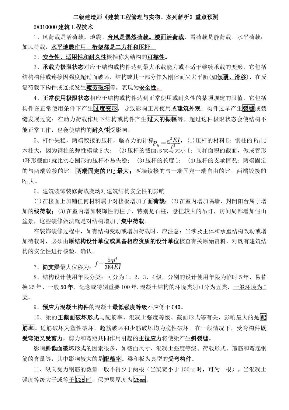 二级建造师《建筑工程管理与实物、案列解析》重点预测_第1页