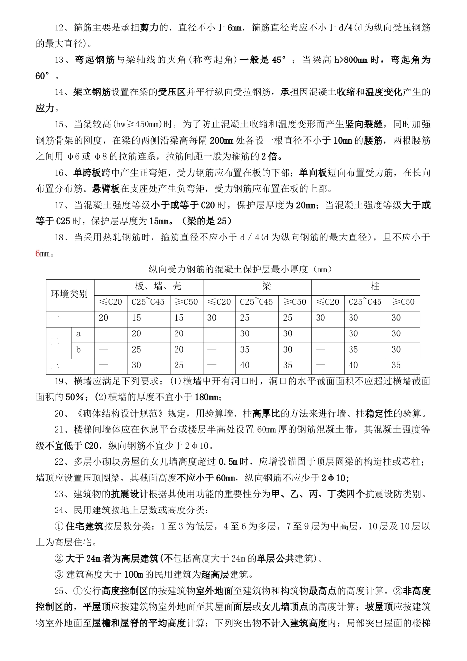 二级建造师《建筑工程管理与实物、案列解析》重点预测_第2页