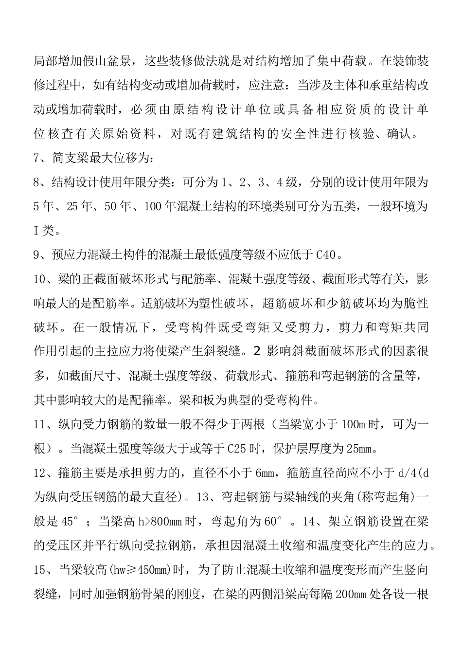 二级建造师《建筑管理与实务》重点摘要_第2页