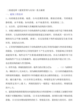 二级建造师《建筑管理与实务》重点摘要