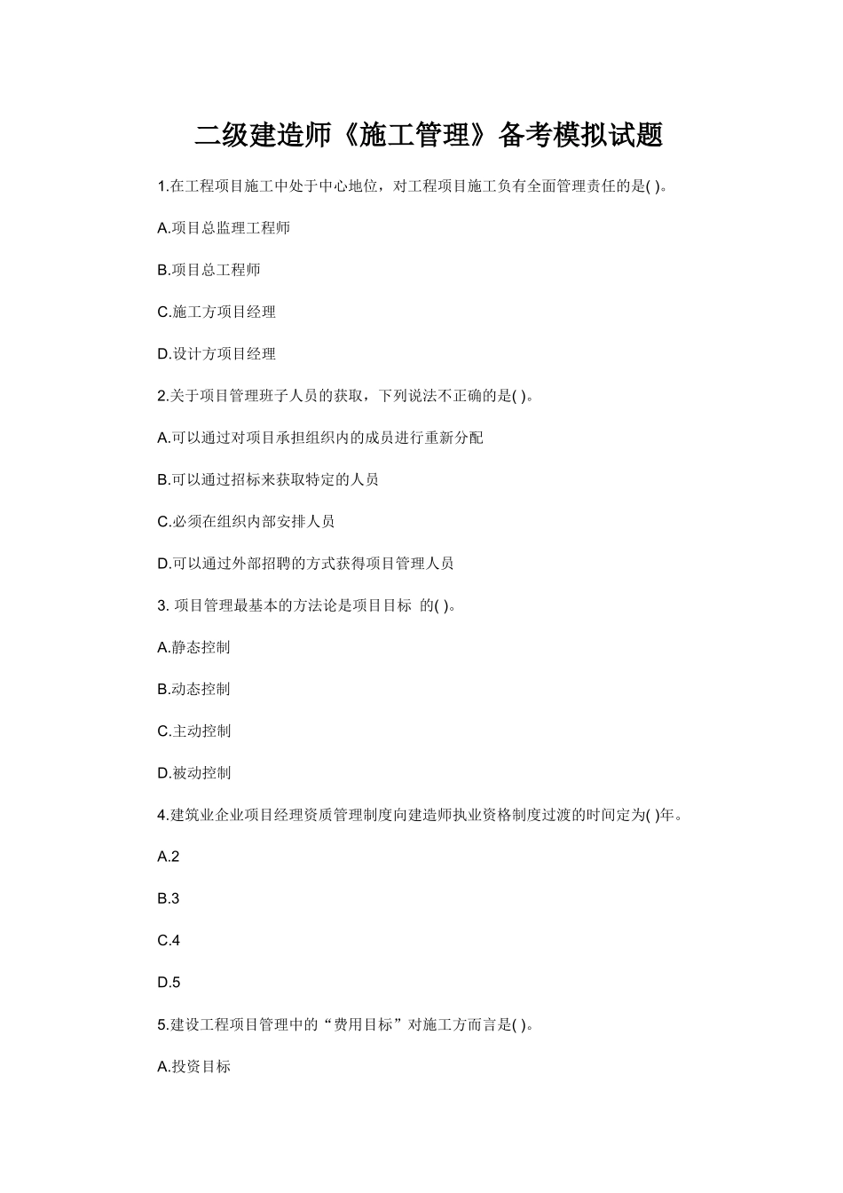 二级建造师《施工管理》备考模拟试题_第1页