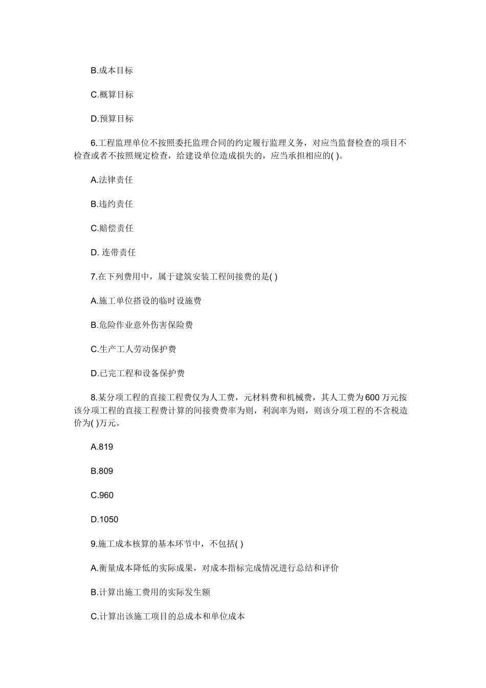 二级建造师《施工管理》备考模拟试题_第2页