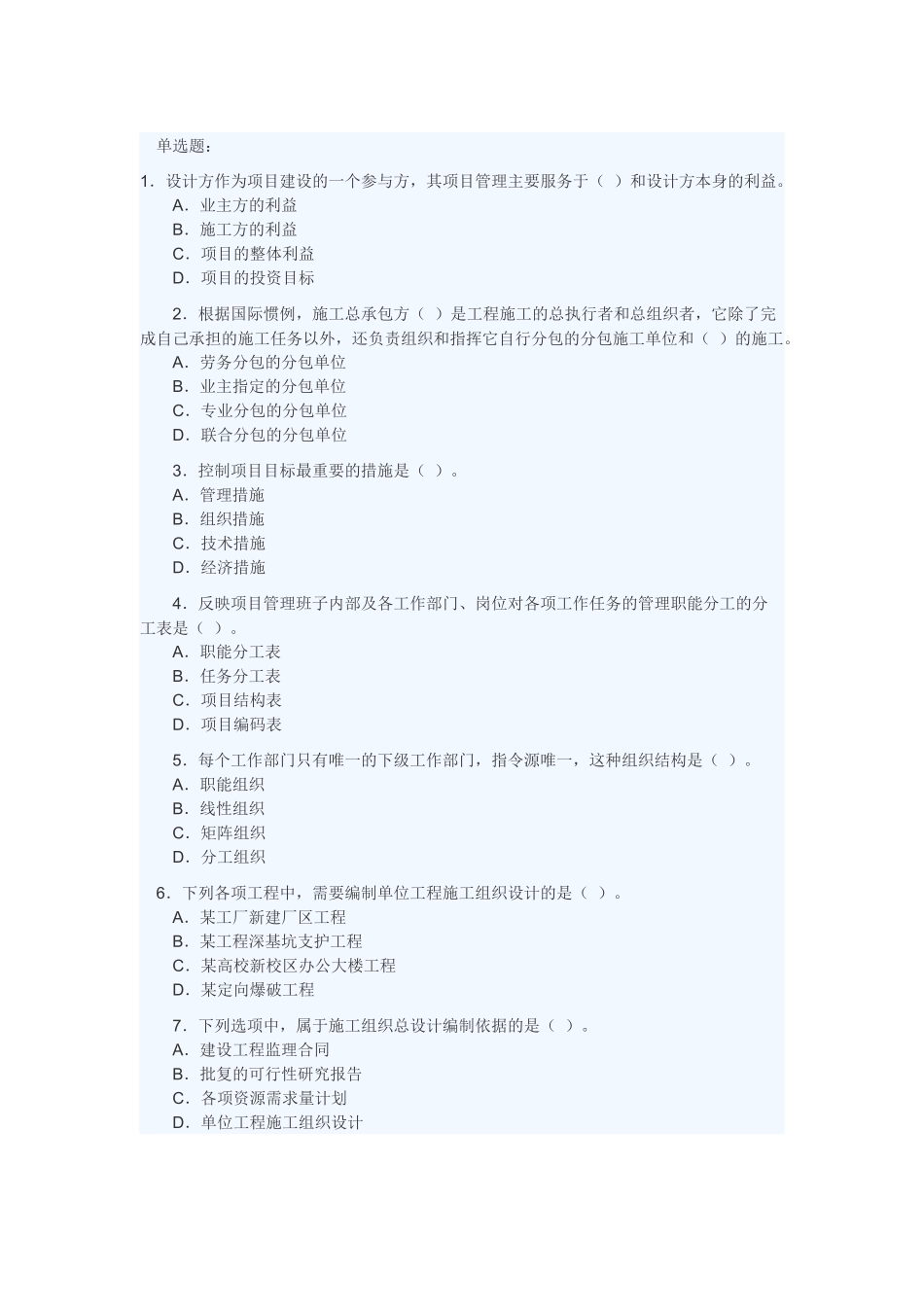 二级建造师《施工管理》全真模拟备考试题_第1页