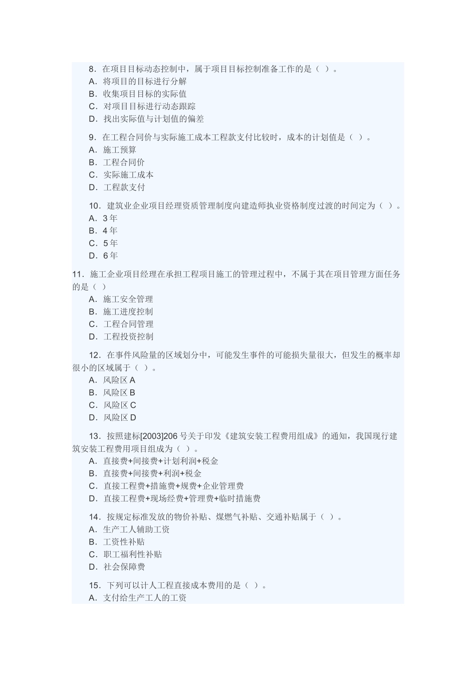 二级建造师《施工管理》全真模拟备考试题_第2页