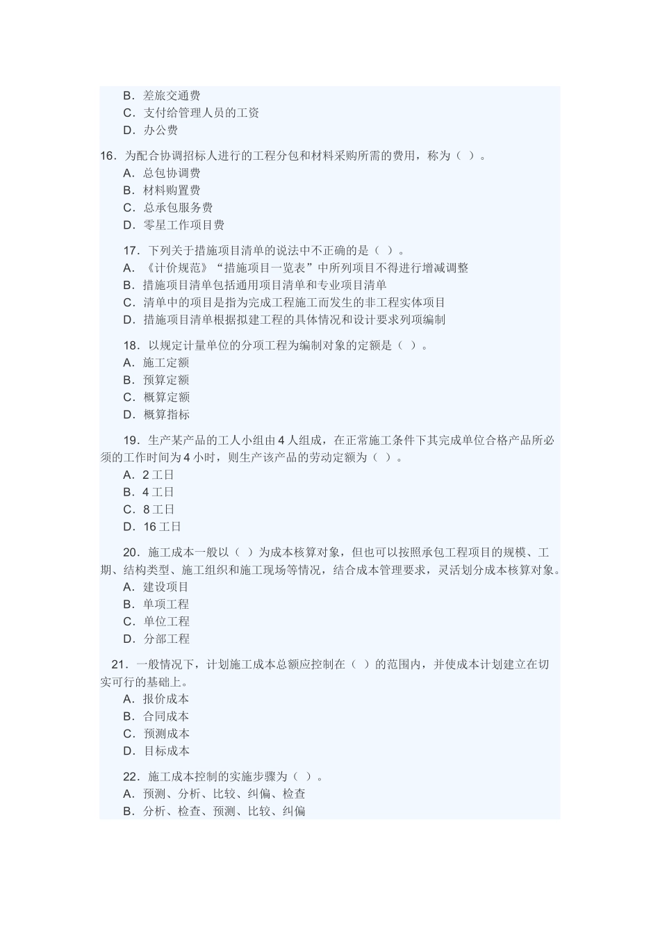 二级建造师《施工管理》全真模拟备考试题_第3页