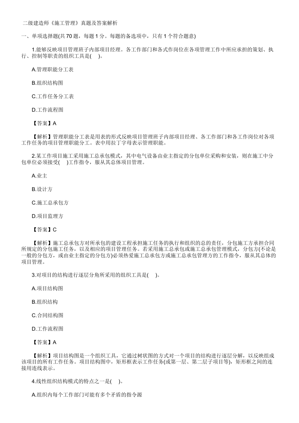 二级建造师《施工管理》真题及答案解析测试题_第1页