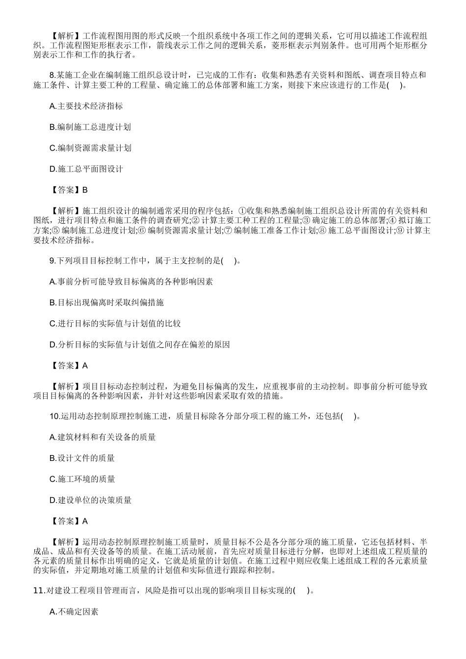 二级建造师《施工管理》真题及答案解析测试题_第3页