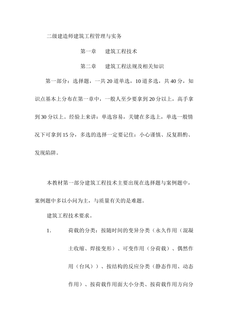 二级建造师建筑工程管理与实务测试题_第1页