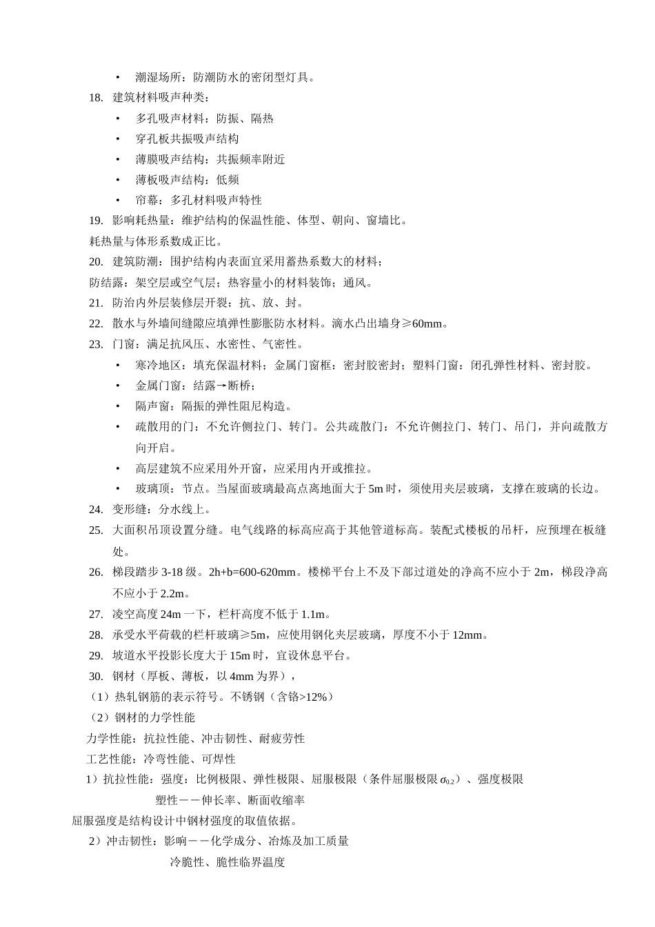 二级建造师建筑实务核心考点知识点梳理汇总_第3页