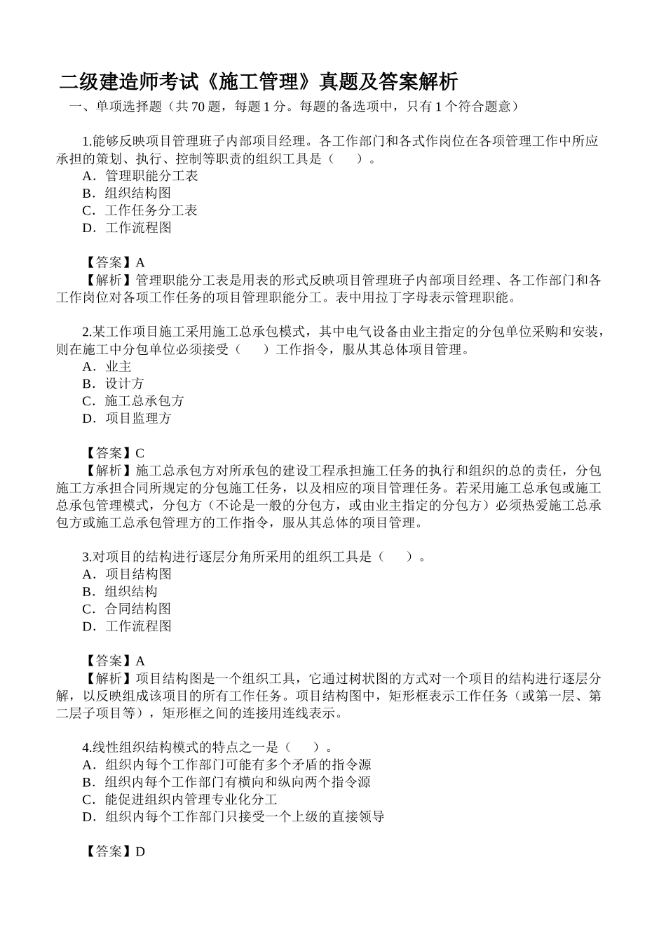 二级建造师考试《施工管理》真题及答案解析下载_第1页